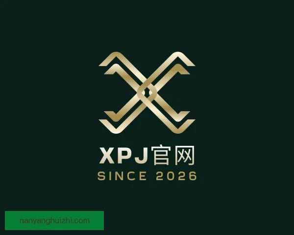 认识XPJ
